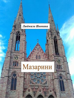 cover image of Мазарини